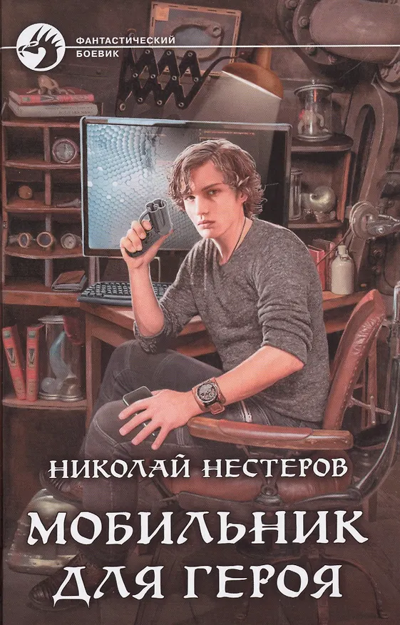 Книга .Мобильник для героя: фантастический роман (Николай Нестеров) — 1
