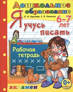 Я учусь писать. рабочая тетрадь. 6-7 лет. издание пятое, переработанное и дополненное. фгос до.