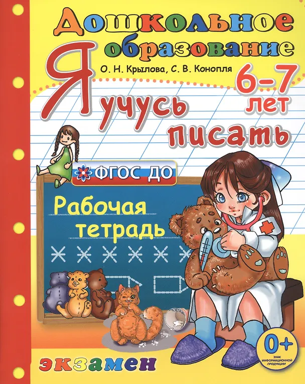Книга Я учусь писать. рабочая тетрадь. 6-7 лет. издание пятое, переработанное и дополненное. фгос до. (Ольга Крылова) — 1
