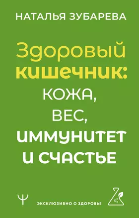 Здоровый кишечник: кожа, вес, иммунитет и счастье — 3011373 — 1