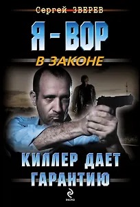Киллер дает гарантию