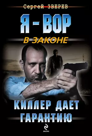 Киллер дает гарантию — 2401132 — 1