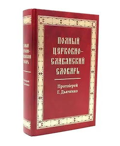 Полный церковно-славянский словарь