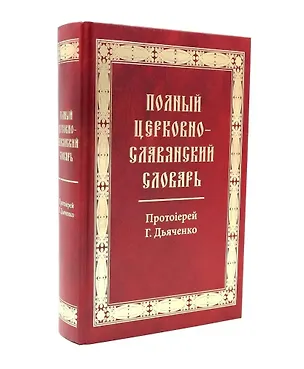 Книга Полный церковно-славянский словарь ()