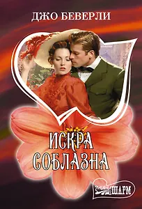 Искра соблазна