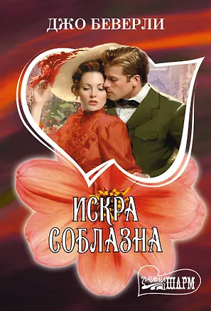 Книга Искра соблазна (Джо Беверли)