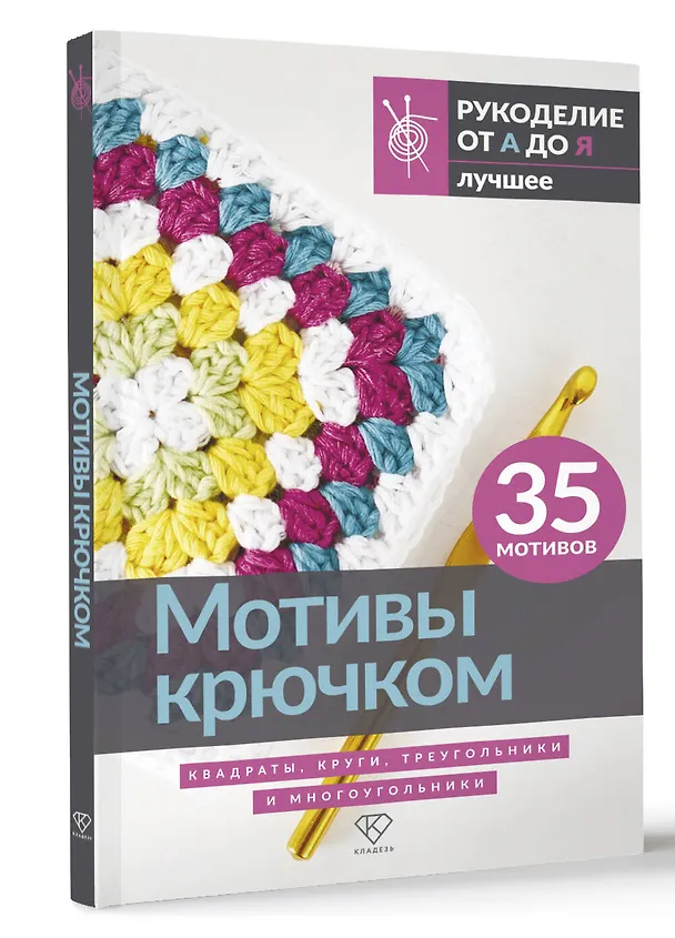 Книга Мотивы крючком. Квадраты, круги, треугольники и многоугольники () — 4