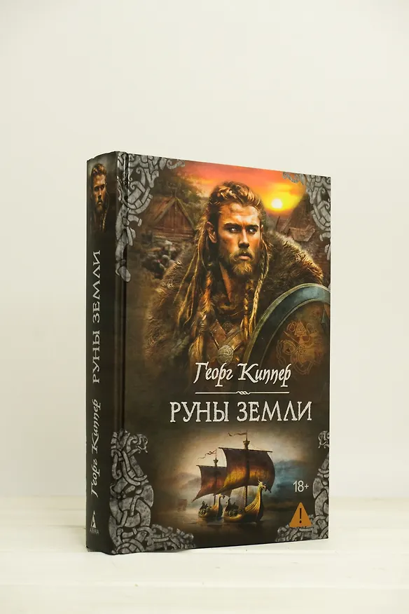Книга Руны земли (Георг Киппер) — 8