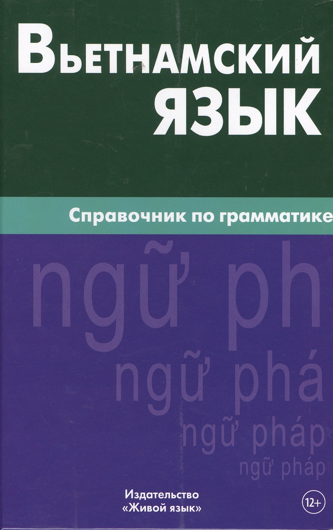 

Вьетнамский язык. Справочник по грамматике. Чан Ван Ко