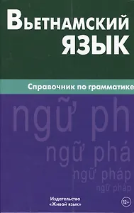 Вьетнамский язык. Справочник по грамматике. Чан Ван Ко