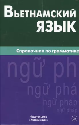 Вьетнамский язык. Справочник по грамматике. Чан Ван Ко — 2483838 — 1