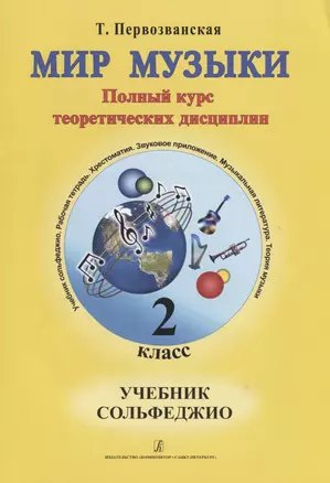 Первозванская.Мир музыки.Учебник сольфеджио.2 класс+CD — 2665737 — 1