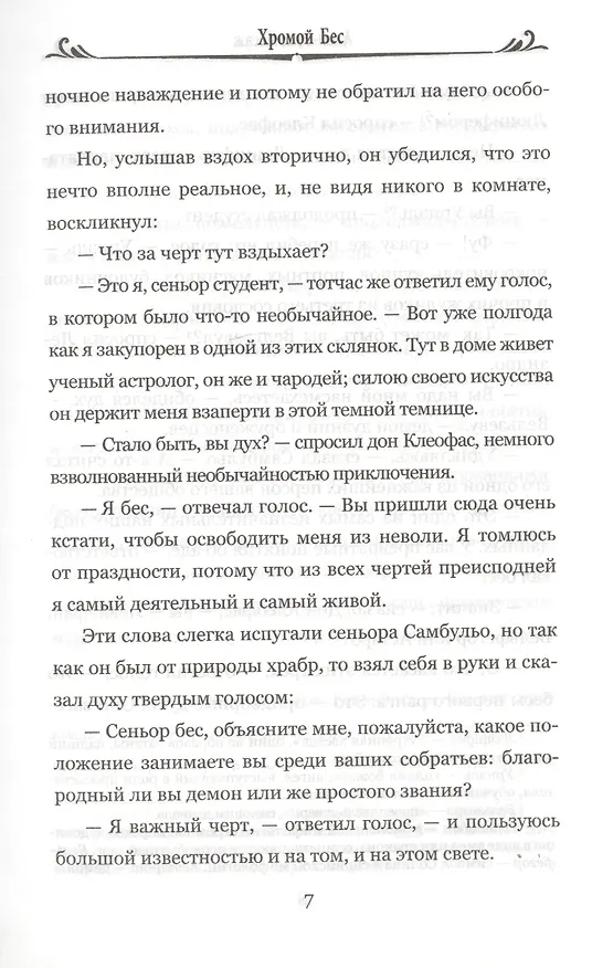 Книга Хромой Бес (Ален Рене Лесаж) — 5