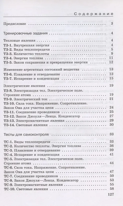 Книга Физика. 8 класс. Дидактические материалы. К учебнику И.М. Перышкина, А.И. Иванова (Абрам Марон, Евгений Марон) — 2