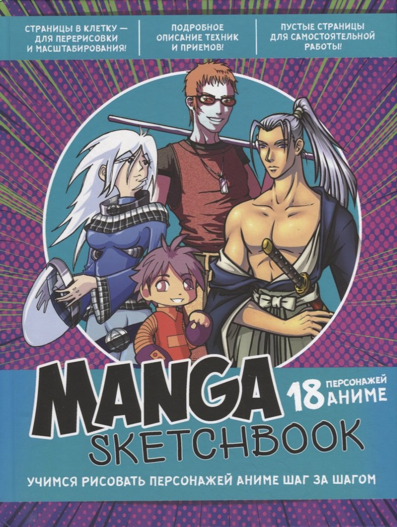 

Manga Sketchbook: Учимся рисовать персонажей аниме шаг за шагом