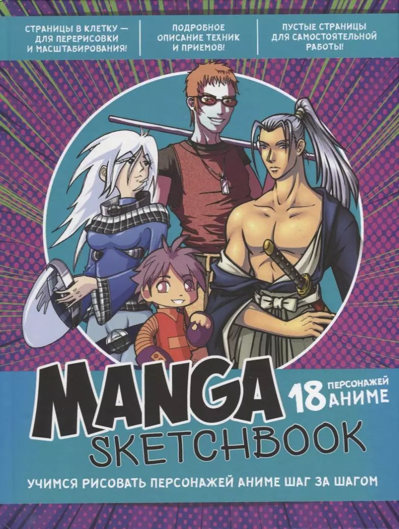 Manga Sketchbook: Учимся рисовать персонажей аниме шаг за шагом - купить  книгу с доставкой в интернет-магазине «Читай-город». ISBN: 978-5-00141-616-6