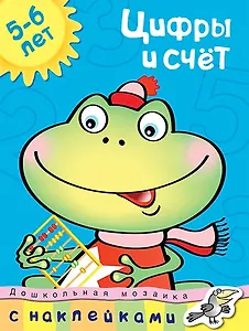Цифры и счет (5-6 лет)