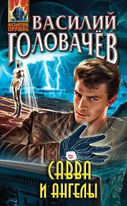 Савва и ангелы : фантастический роман