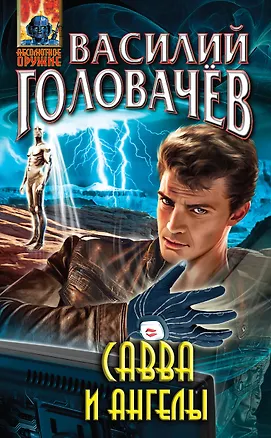 Книга Савва и ангелы : фантастический роман (Василий Головачёв)