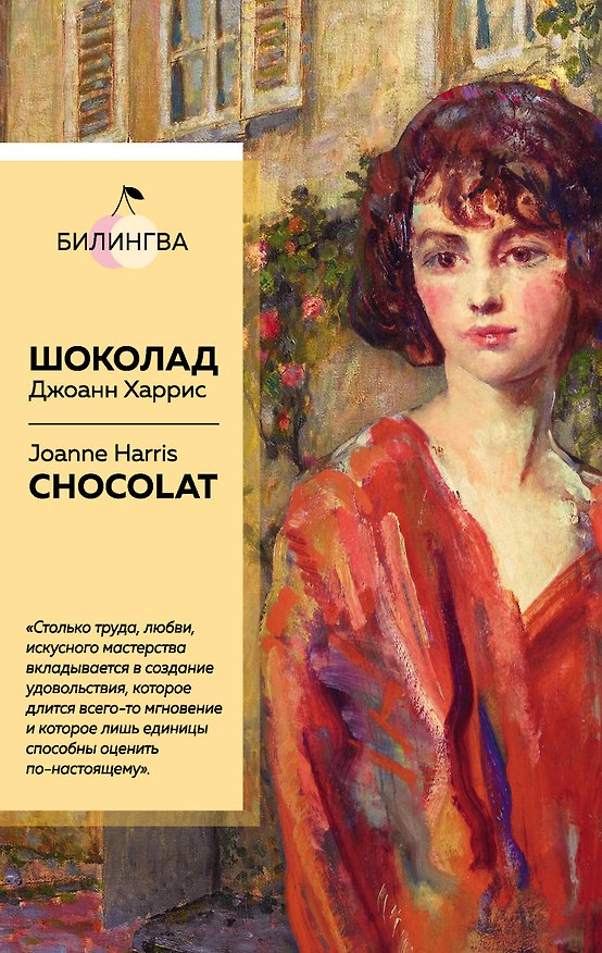 Книга Шоколад. Chocolat (Джоанн Харрис) — 1