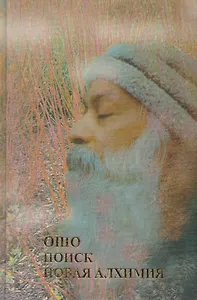 Поиск Новая алхимия (Ошо)