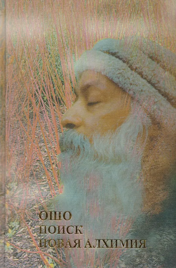 Книга Поиск Новая алхимия (Ошо) (Ошо) — 1