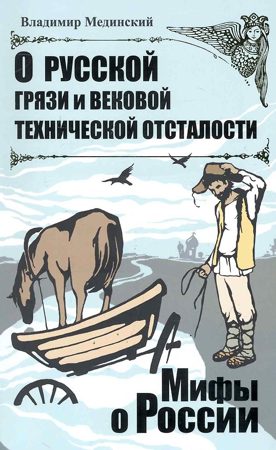 Книга О русской грязи и вековой технической отсталости. (Владимир Мединский) — 1