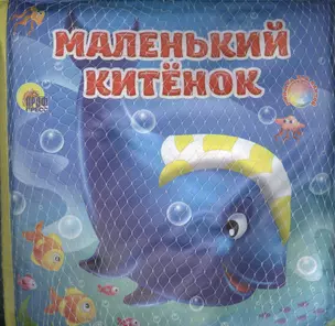 Маленький китёнок: книжка для ванной — 2378061 — 1