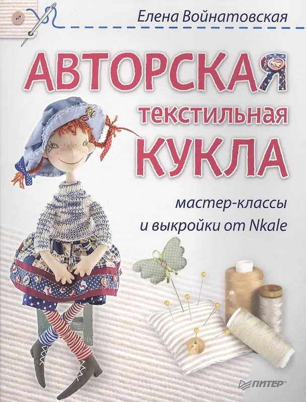 Книга Авторская текстильная кукла: мастер-классы и выкройки от Nkale (Елена Войнатовская) — 1