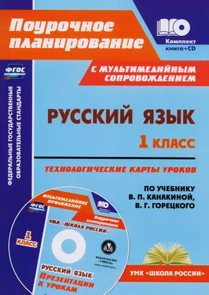 Русский язык. 1 класс: технологические карты уроков по учебнику В.П. Канакиной, В.Г. Горецкого. Презентации к урокам в мультимедийном приложении — 2610735 — 1