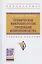 Техническая микробиология продукции животноводства. Учебное пособие — 2830700 — 1