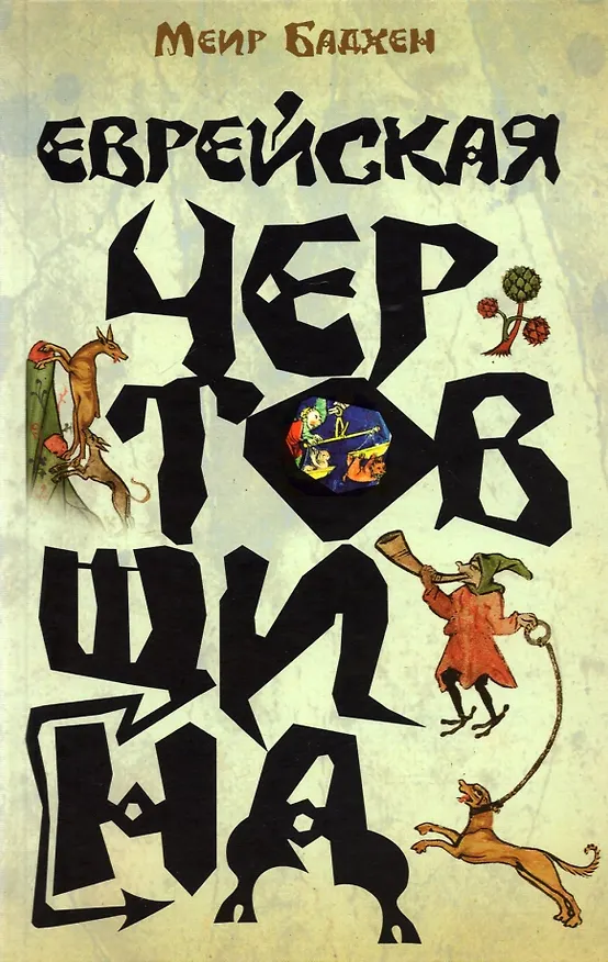 Книга Еврейская чертовщина (Меир Бадхен) — 1