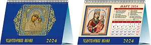 Календарь 2024г 200*140 "Чудотворная икона" настольный, домик