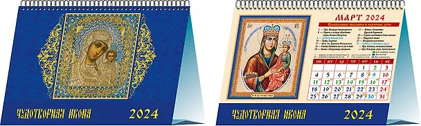 Календарь 2024г 200*140 "Чудотворная икона" настольный, домик 2998422 — 1