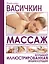 Массаж. Большая иллюстрированная энциклопедия — 2677419 — 1