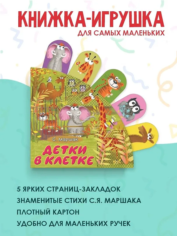 Книга Детки в клетке: стихи (Самуил Маршак) — 5