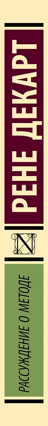 Книга Рассуждение о методе (Рене Декарт) — 3