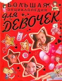 Книга Большая энциклопедия для девочек (Елена Хомич)