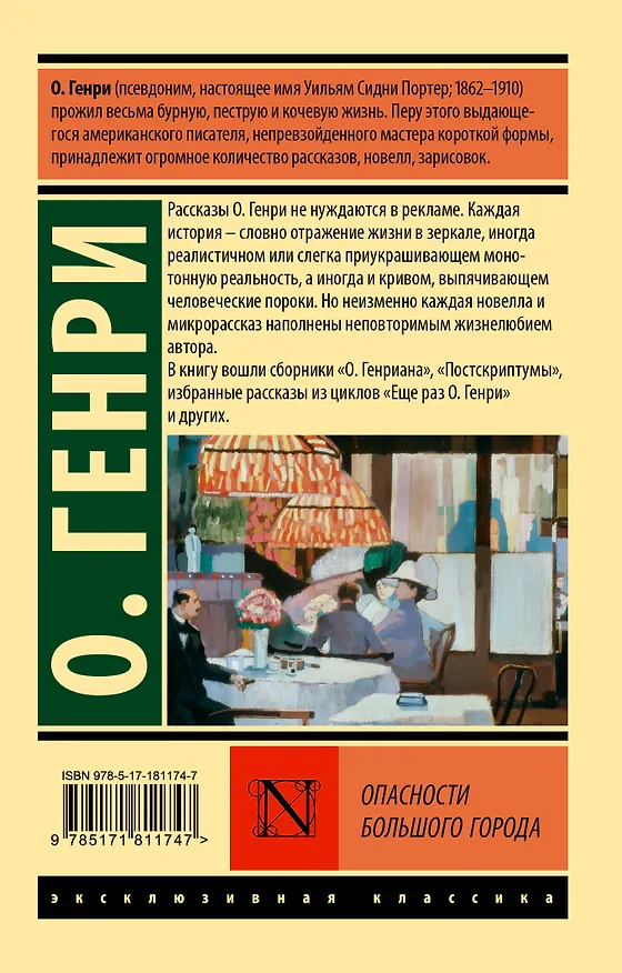 Книга Опасности большого города (О. Генри) — 2