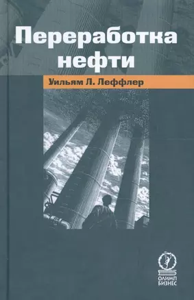 Переработка нефти, 2-е изд.,пересмотр. — 1876944 — 1