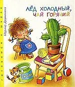 Книга Лед холодный чай горячий (Марина Дружинина)