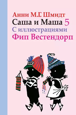 Саша и Маша 5: рассказы для детей — 2111068 — 1