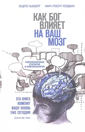 Как Бог влияет на ваш мозг: Революционные открытия в нейробиологии — 2326337 — 1