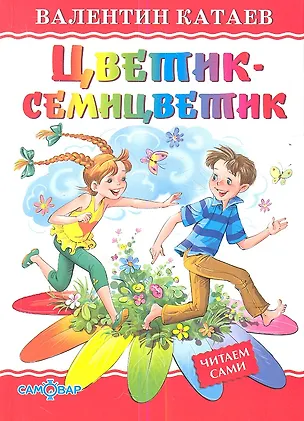 Книга Цветик-семицветик (Валентин Катаев)