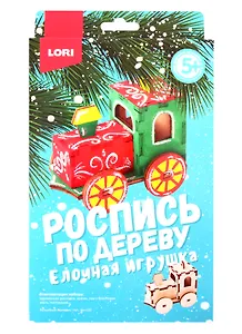 Набор для творчества LORI Ёлочная игрушка.Волшебный паровозик Фнн-023