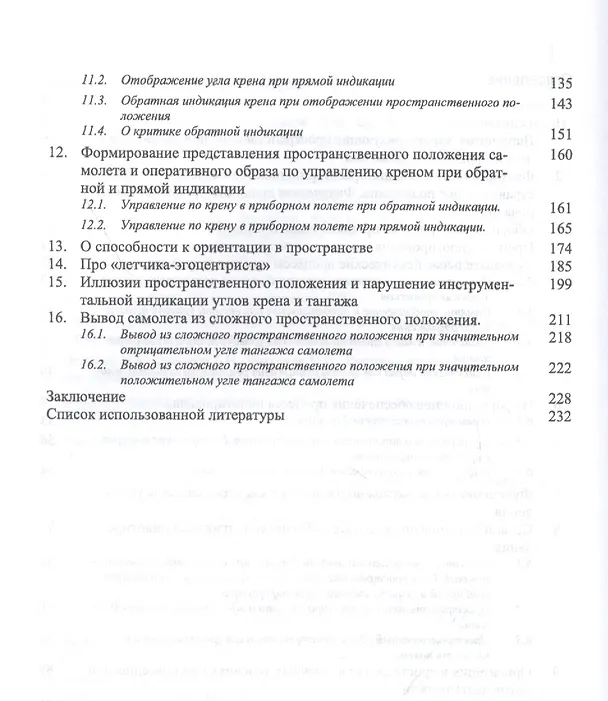 Книга Пилотирование самолета и ориентация в пространстве. Учебное пособие () — 3