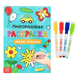 Многоразовая раскраска. Умные задачки (с маркерами)