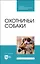 Охотничьи собаки. Учебное пособие для СПО — 2952488 — 1