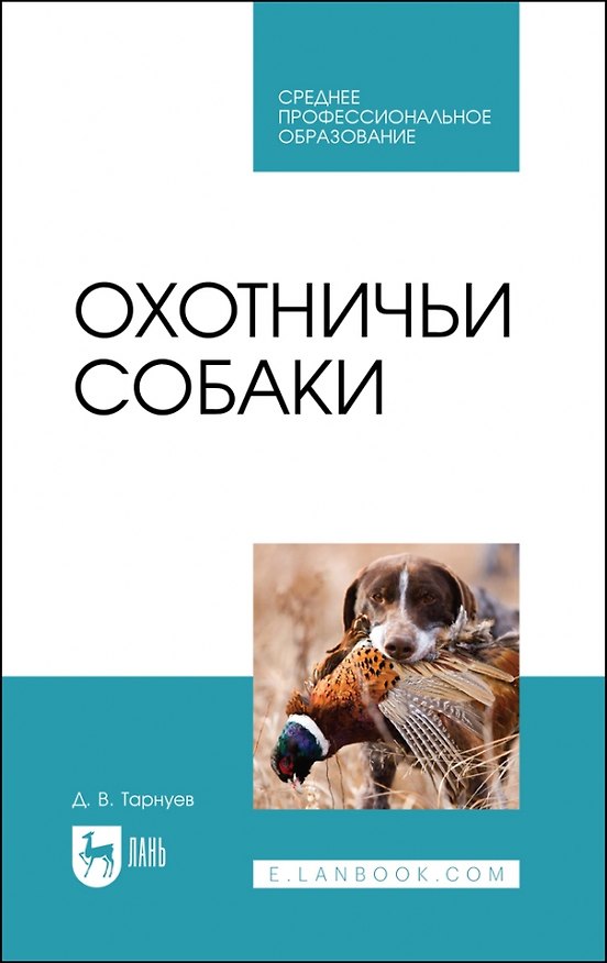 Книга Охотничьи собаки. Учебное пособие для СПО (Дмитрий Тарнуев) — 1