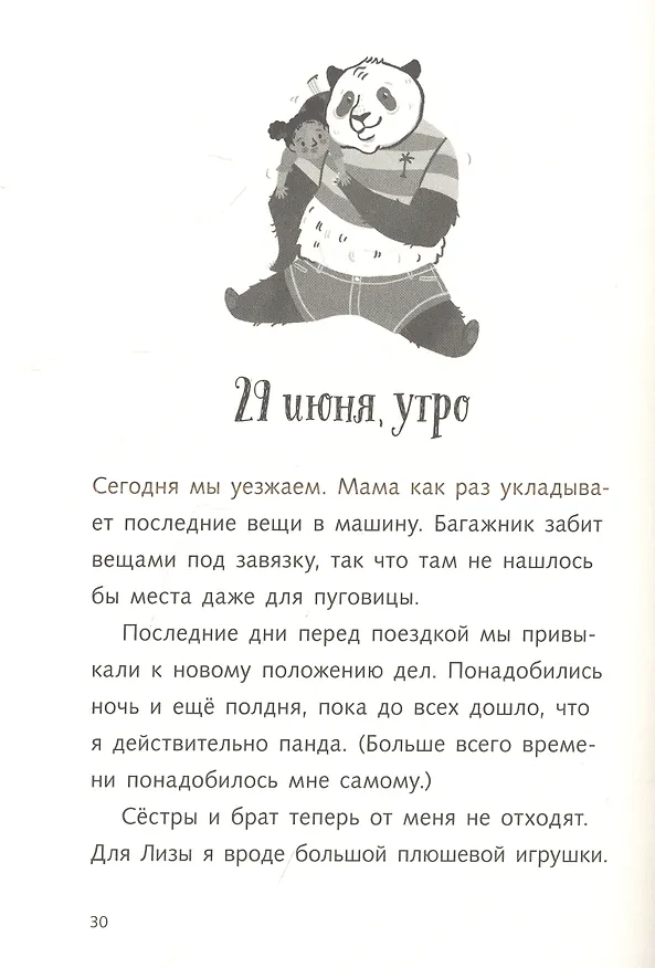Книга Караул,  я панда! (Фее Кремер) — 4